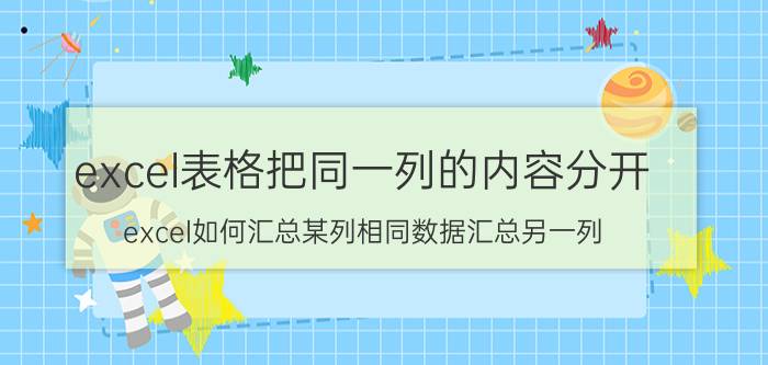 excel表格把同一列的内容分开 excel如何汇总某列相同数据汇总另一列？